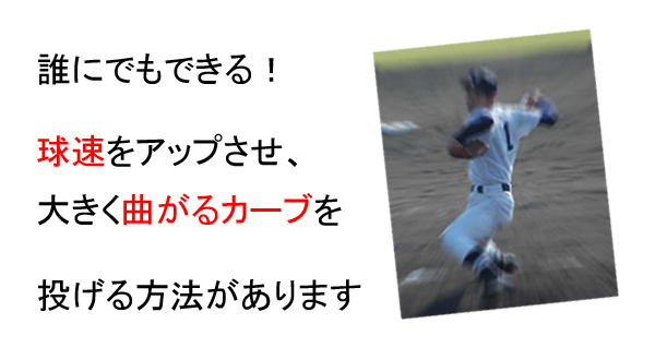 �N�ɂł��ł���I�������A�b�v�����A�傫���Ȃ���J�[�u�𓊂�����@������܂�